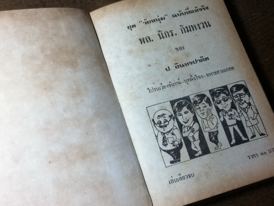 รวมเรื่องชุดสามเกลอ พล นิกร กิมหงวน ชุด"วัยหนุ่ม" ฉบับที่แท้จริง ตอน ไปรบเวียงจันทน์ บุกฝั่งโขง และ ทหารสามเกลอ