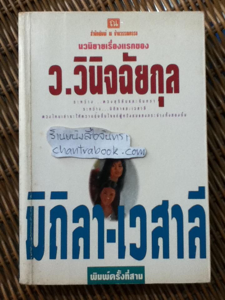 มิถิลา-เวสาลี/ ว.วินิจฉัยกุล