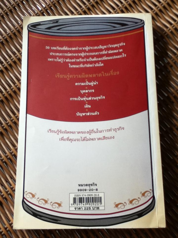 50 บทเรียนฟ่าฟันวิกฤตธุรกิจ/ เจนา แมทธิวส์ และคณะ