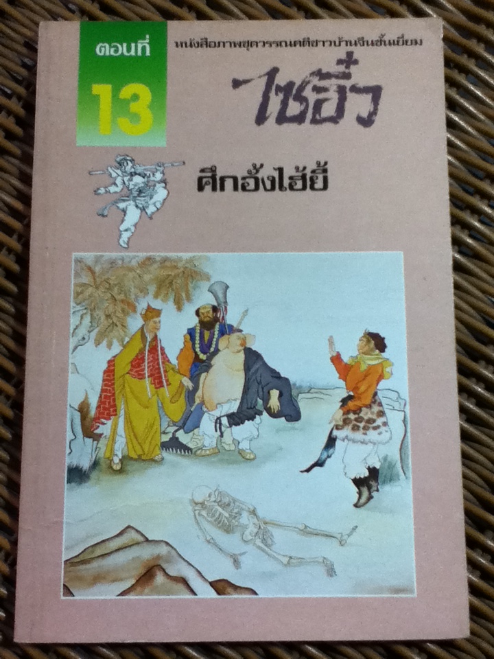 หนังสือภาพชุดวรรณคดีชาวบ้านจีนชั้นเยี่ยม ไซอิ๋ว 21 ตอน (จบในตอน)/ บ.ใบไม้ แปลและเรียบเรียง