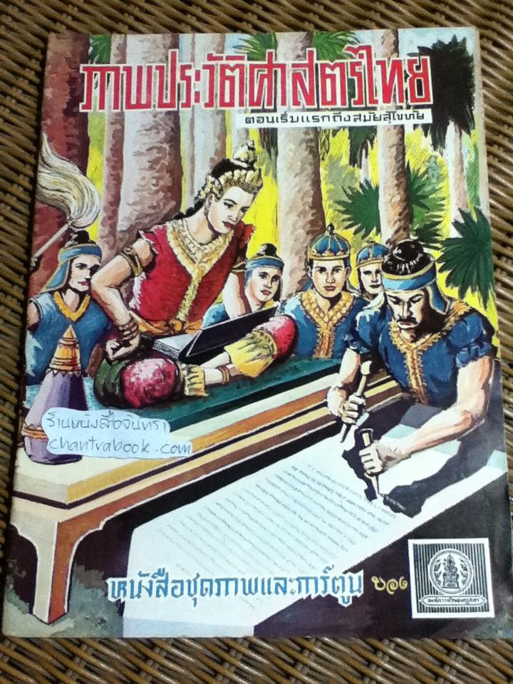 หนังสือชุดภาพและการ์ตูน ภาพประวัติศาสตร์ไทย 3เล่ม/ชุด ตอนเริ่มแรกถึงสมัยสุโขทัย, ตอนสมเด็จพระชัยราชาถึงเสียกรุงครั้งสุดท้าย และ ตอนสมัยกรุงธนบุรีถึงรัชกาลปัจจุบัน