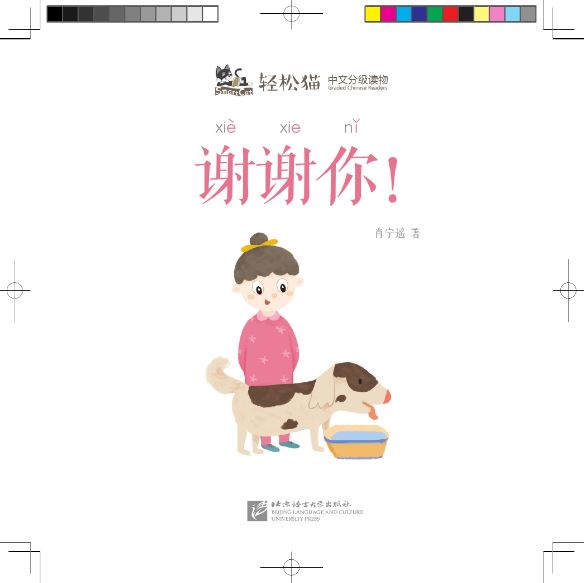 หนังสืออ่านนอกเวลาภาษาจีนชุดสมาร์ทแคท: ระดับอนุบาล เล่ม 1-3 ขอบคุณ! 轻松猫 · 中文分级读物（幼儿版）第1级3：谢谢你！Smart Cat · Chinese Graded Reader (Kindergarten's Edition) Level 1-3: Thank you!