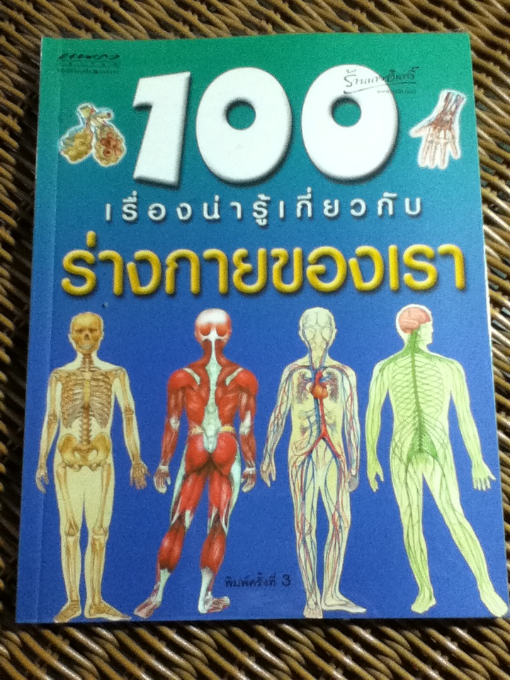 100 เรื่องน่ารู้เกี่ยวกับร่างกายของเรา