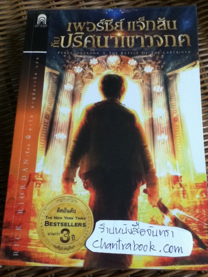 เพอร์ซีย์ แจ็กสัน เล่ม1-5 (5เล่ม/ชุด)/ ริก ไรออร์แดน