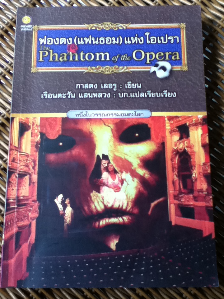 ฟองตง(แฟนธอม) แห่งโอเปรา The Phantom of the Opera