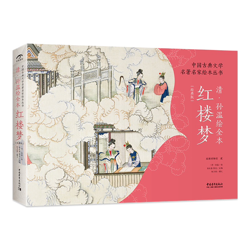 (Pre-order) หนังสือภาพ illustrated Classics of Chinese Literature : Dream of the Red Chamber by Sun Wen