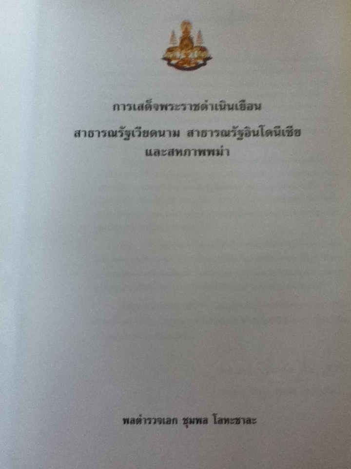 อนุสรณ์งานพระราชทานเพลิงศพ พลตำรวจเอก ชุมพล โลหะชาละ