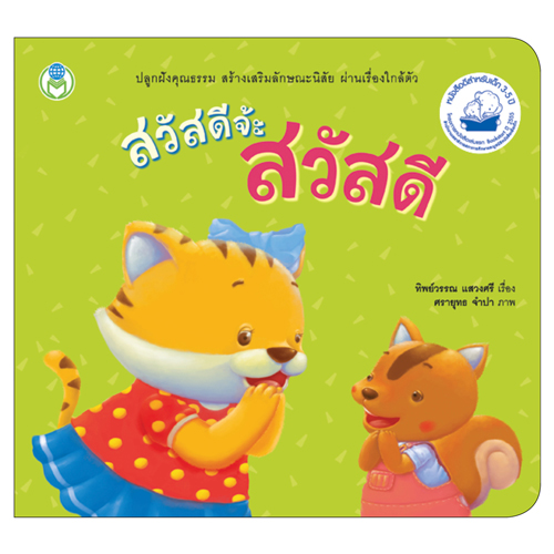 Book World หนังสือเด็ก นิทานสร้างเสริมลักษณะนิสัย เรื่อง สวัสดีจ้ะ สวัสดี