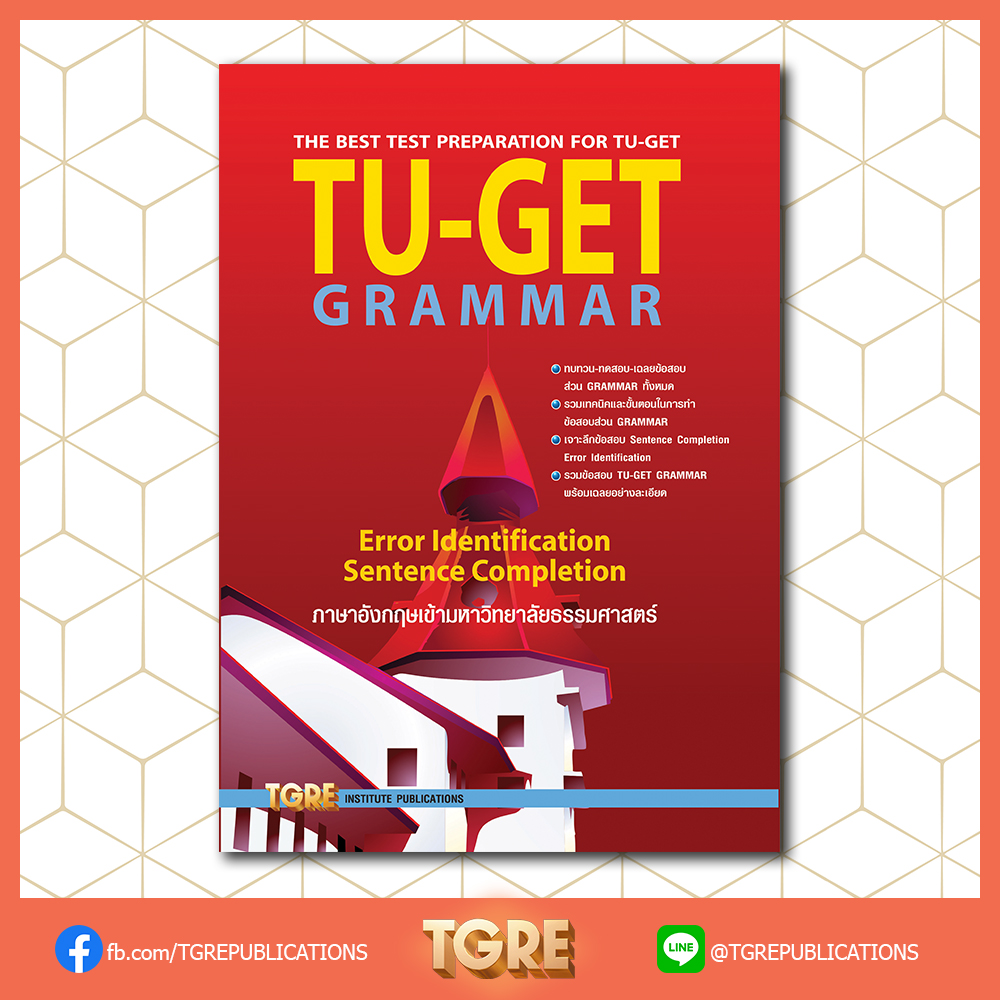 TU-GET GRAMMAR | หนังสือเตรียมสอบ ข้อสอบ เข้าธรรมศาสตร์ มธ