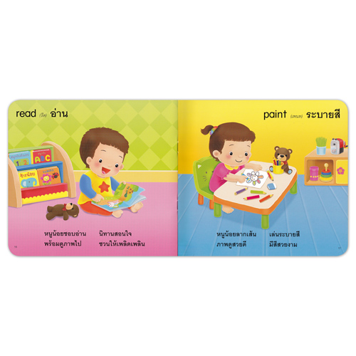 Book World Bookstart หนังสือเด็ก เล่มแรกของหนู หนูน้อยขยับร่างกาย