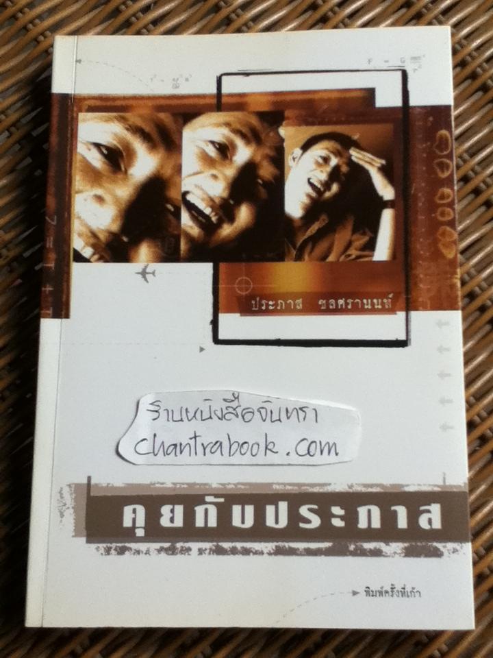 คุยกับประภาส/ ประภาส ชลศรานนท์