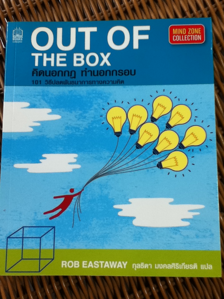 คิดนอกกฏ ทำนอกกรอบ 101 วิธีปลดพันธนาการทางความคิด