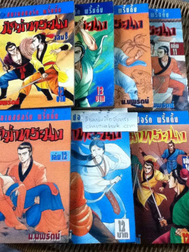 นักฆ่าทระนง 21เล่มจบ/ เซียวเส็ก