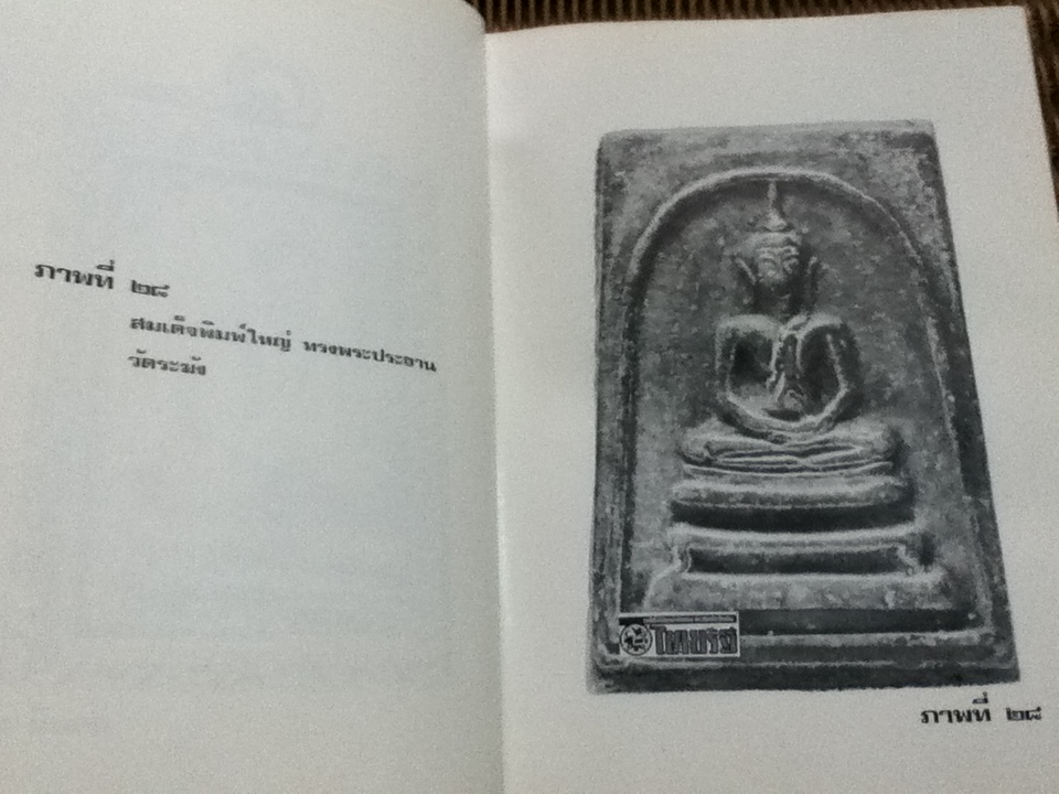 สมเด็จพระพุฒาจารย์(โต พฺรหฺมรํสี) เมตตา กรุณา สามัคคี กรุของ วิมล ยิ้มละมัย