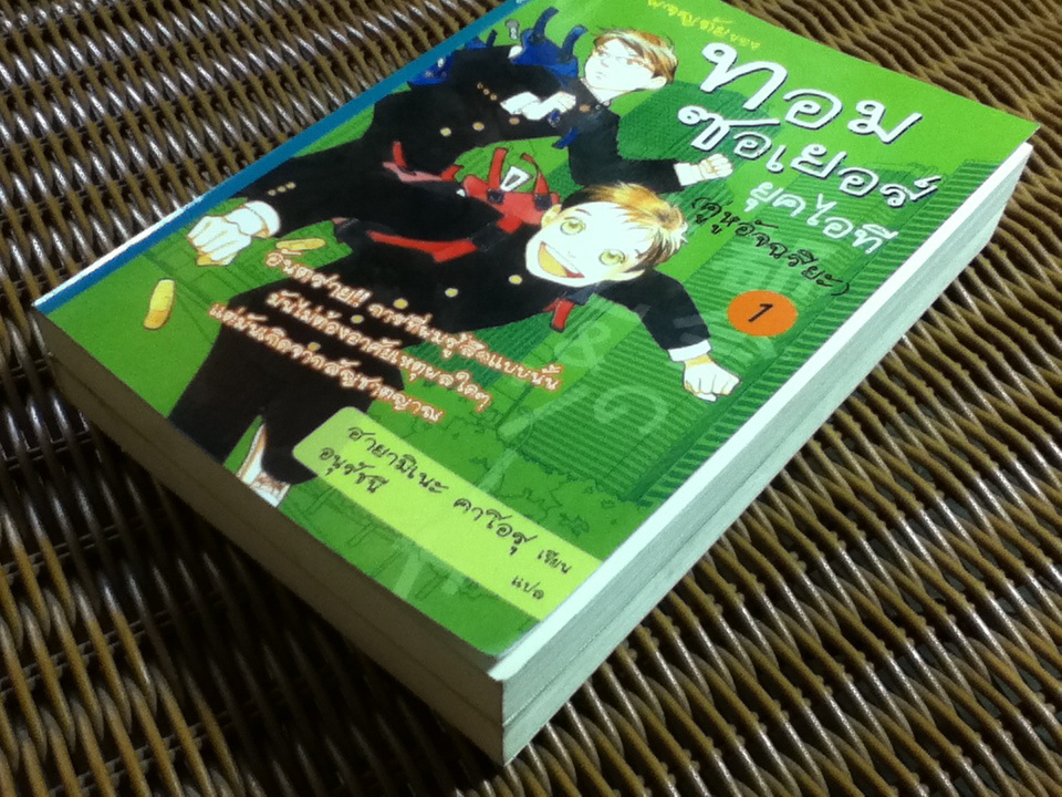 การผจญภัยของทอม ซอเยอร์ ยุคไอที (คู่หูอัจฉริยะ) เล่ม 1-2/ ฮายามิเนะ คาโอรุ