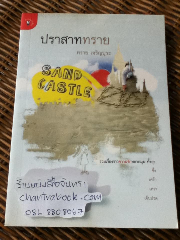 ปราสาททราย/ ทราย เจริญปุระ