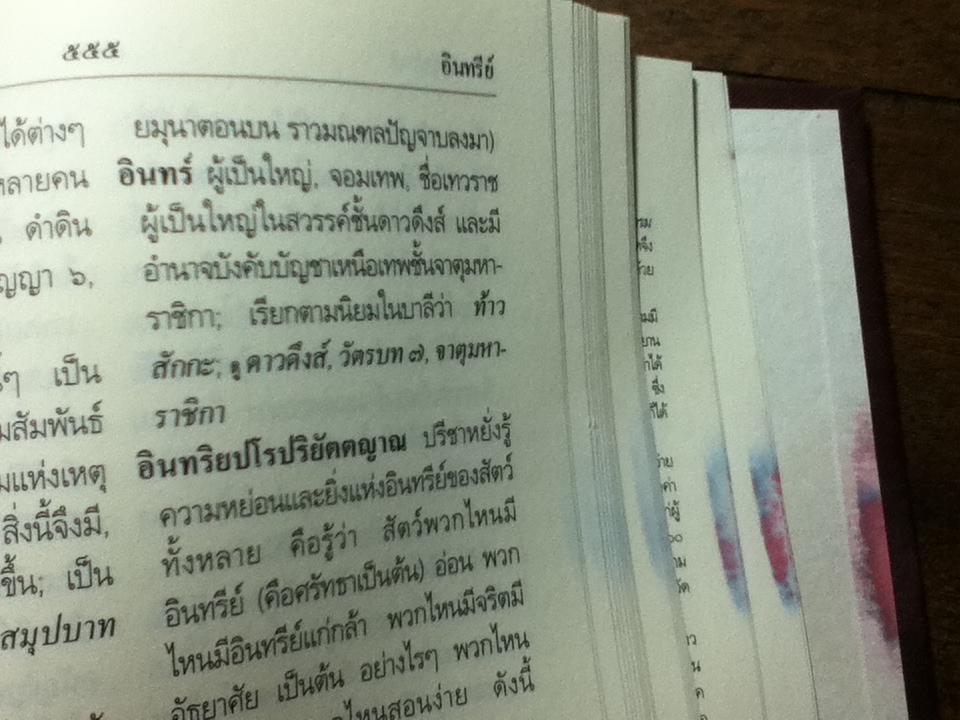 พจนานุกรมพุทธศาสตร์ ฉบับประมวลศัพท์/ พระพรหมคุณาภรณ์ (ป.อ. ปยุตฺโต)