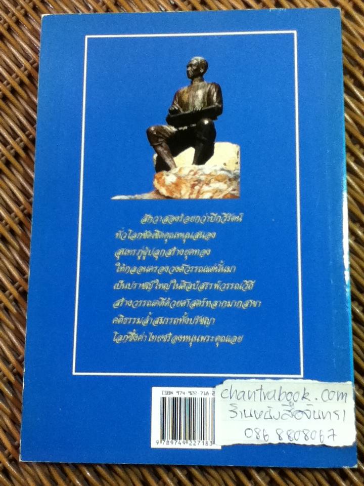 ท่องโลกกวี เทิดอักษร สุนทรภู่/ ภิญโญ ศรีจำลอง