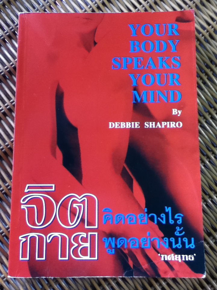 จิตคิดอย่างไร กายพูดอย่างนั้น