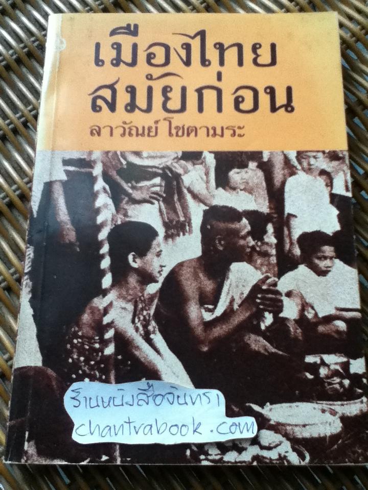 เมืองไทยสมัยก่อน/ ลาวัลย์ โชตามระ