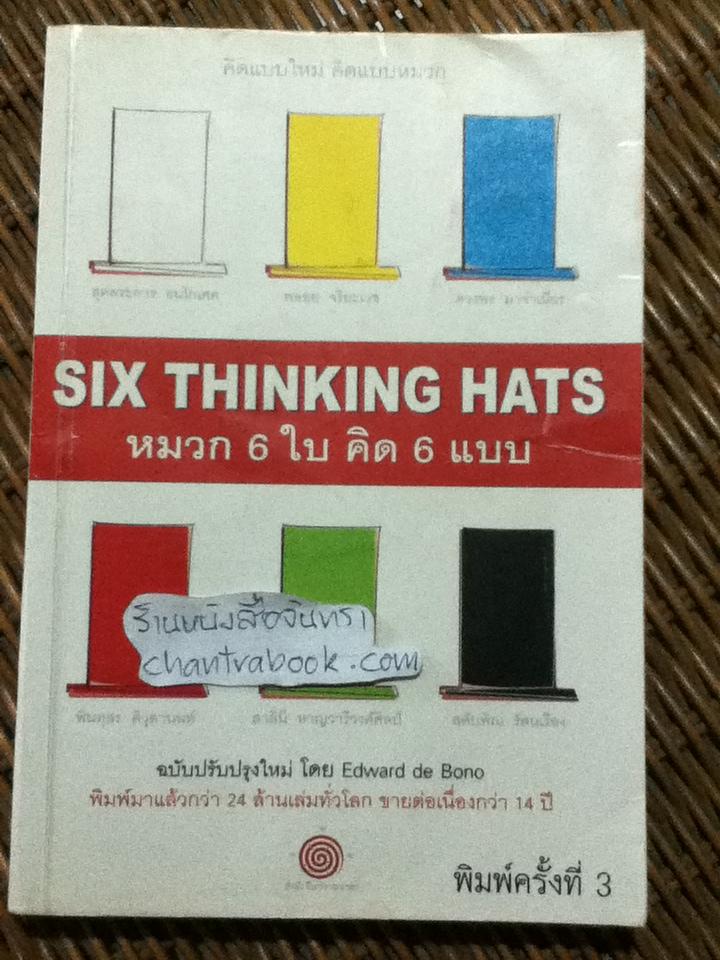 หมวก 6 ใบ คิด 6 แบบ/ เอ็ดเวิร์ด เดอ โบโน