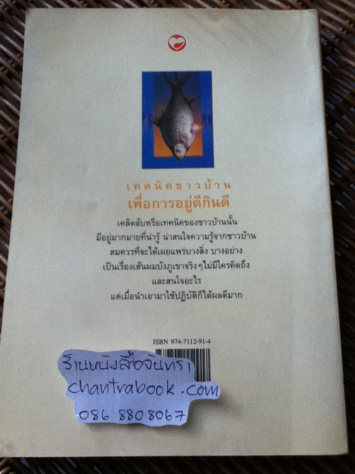 เทคนิคชาวบ้านเพื่อการอยู่ดีกินดี/ ฐิติญาณ์