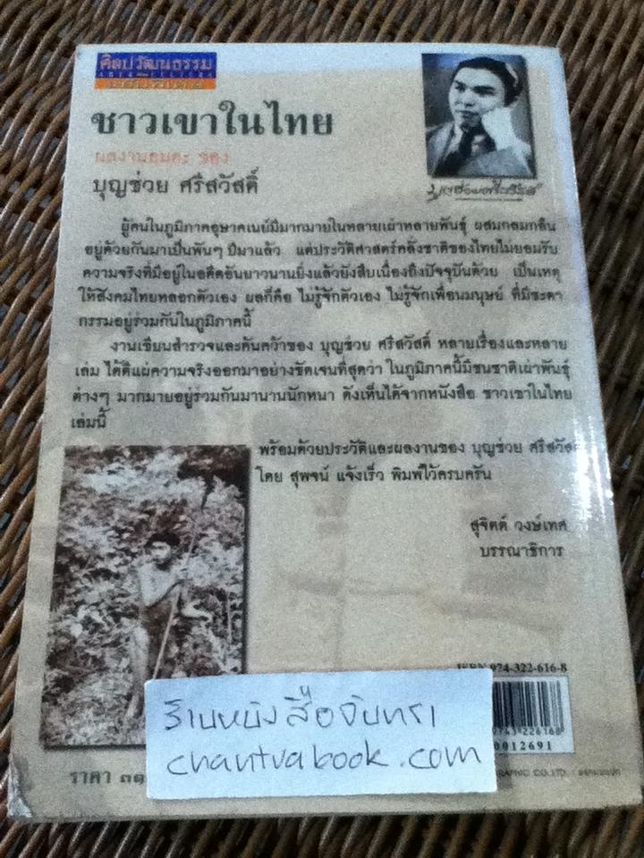 ชาวเขาในไทย/ บุญช่วย ศรีสวัสดิ์