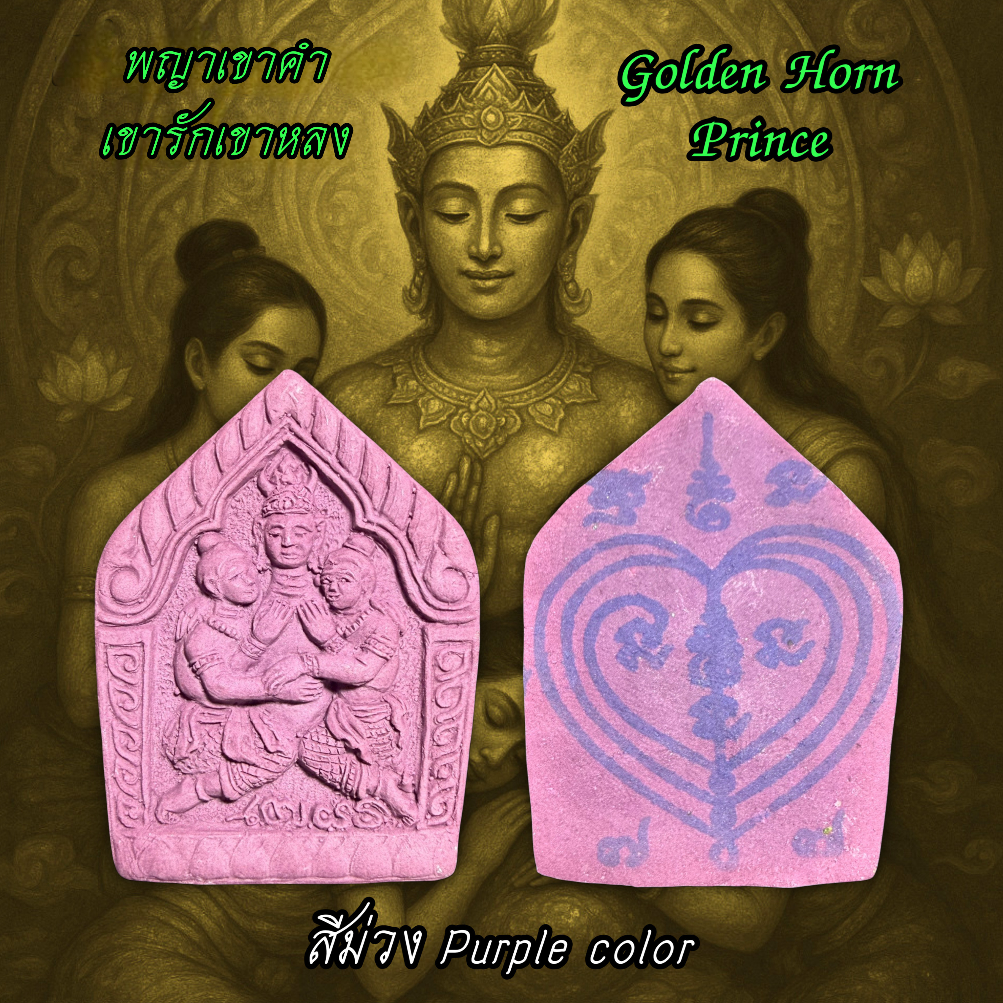พญาเขาคำเขารักเขาหลง (สีม่วง) Golden Horn Prince. (purple color) SKU-03539