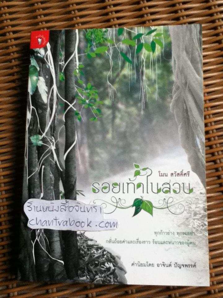 รอยเท้าในสวน/ โมน สวัสดิ์ศรี