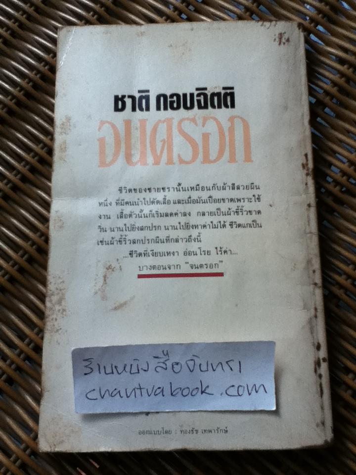 จนตรอก/ ชาติ กอบจิตติ