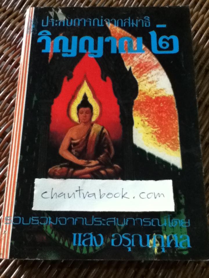 ประสบการณ์จากสมาธิ-วิญญาณ2/ แสง อรุณกุศล