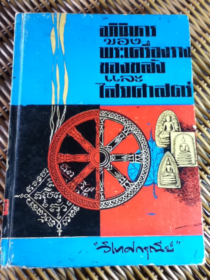 อภินิหารของพระเครื่องรางของขลัง และไสยศาสตร์/ วิเทศกรณีย์