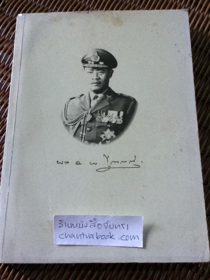 หนังสือที่ระลึกในการเสด็จพระราชทานเพลิงศพ พลเอกพงษ์ ปุณณกันต์