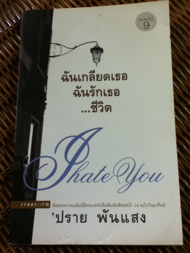 ฉันเกลียดเธอฉันรักเธอ...ชีวิต/ 'ปราย พันแสง