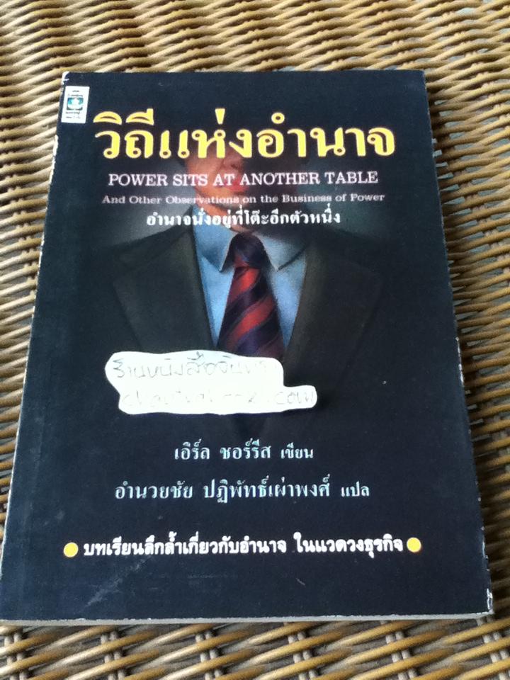 วิถีแห่งอำนาจ/ เอิร์ล ชอร์รีส