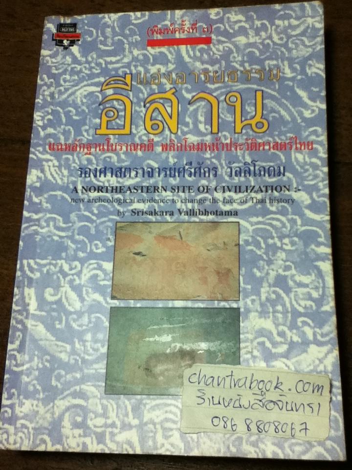 แอ่งอารยธรรมอีสาน/ รองศจ.ศรีศักร วัลลิโภดม
