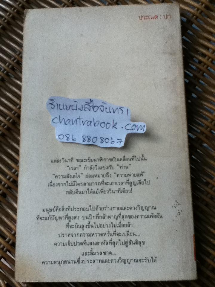 ปรัชญาชีวิตศาสตร์แห่งความสำเร็จ ภาคสมบูรณ์/ ดร.นโปเลียน ฮิลล์