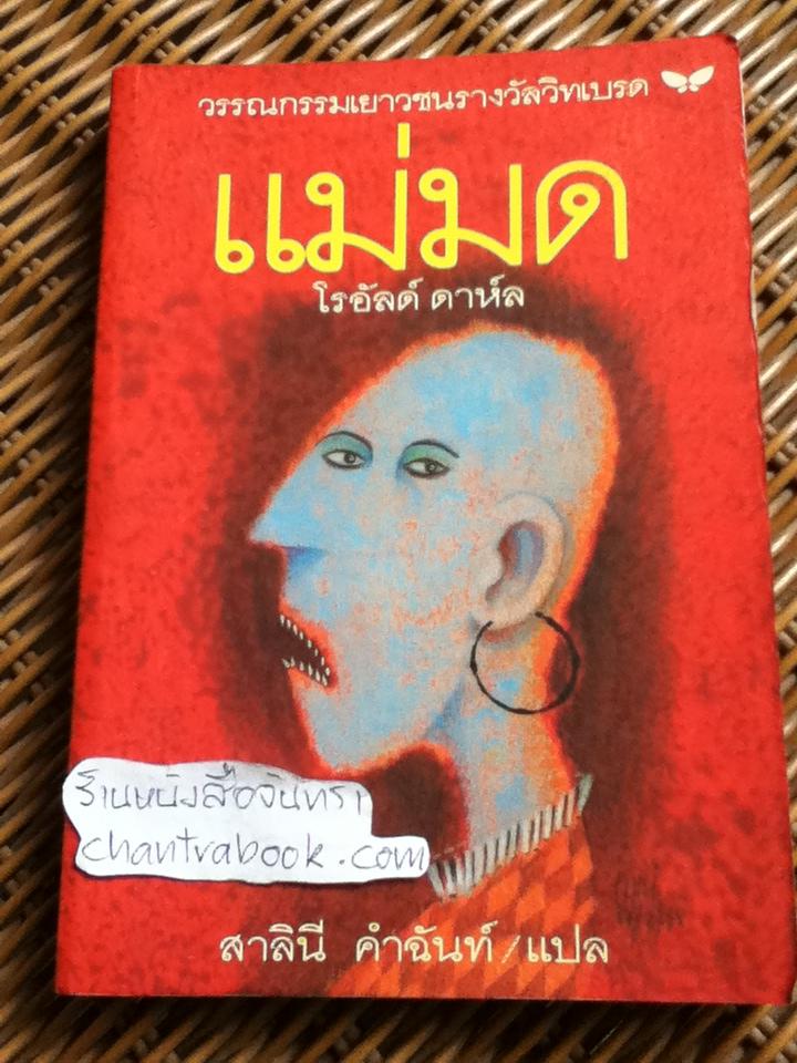 แม่มด/ โรอัลด์ ดาห์ล