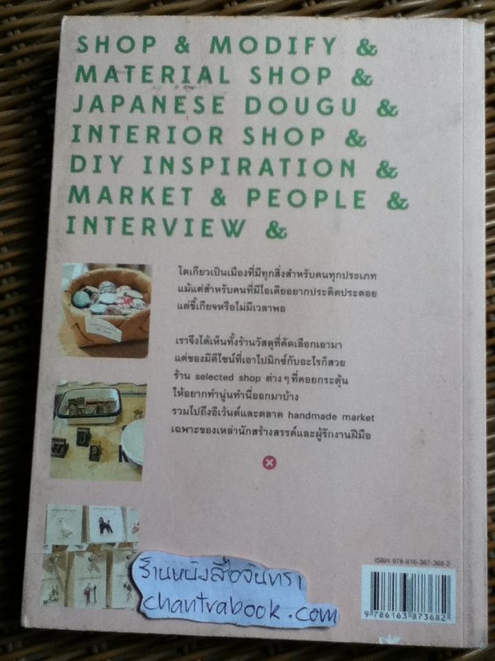 TOKYO & ทำมือ &/ พยูณ วรชนะนันท์, ภาคภูมิ ลมูลพันธ์