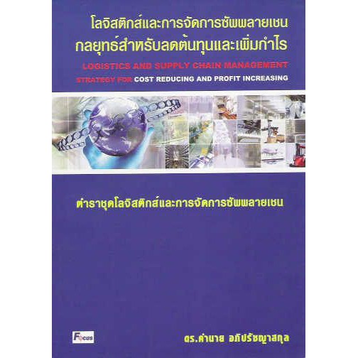 โลจิสติกส์และการจัดการซัพพลายเชน กลยุทธ์ลดต้นทุน (Logistics and Supply Chan Management strategy) BY DKTODAY