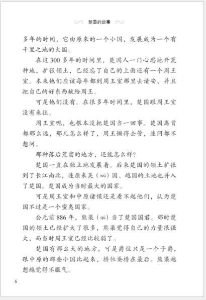 หนังสืออ่านนอกเวลาภาษาจีน ระดับ 3-4 ประวัติศาสตร์จีน รัฐฉู่ 汉语学习者分级读物（3级）历史故事 4: 楚国的故事 Graded Readers for Chinese Language Learners (Level 3) Historical Stories 4: The Story of Kingdom of Chu