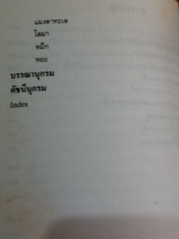 ภาพปลาและสัตว์น้ำของไทย/ สมโภชน์ อัคคะทวีวัฒน์
