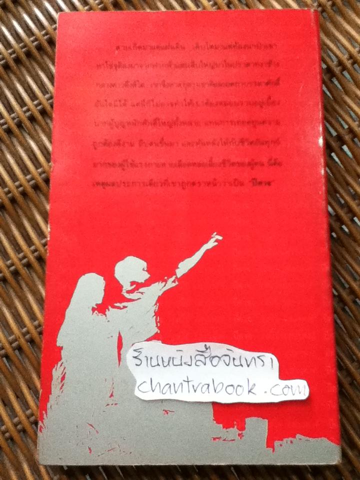 ปีศาจ/ เสนีย์ เสาวพงศ์