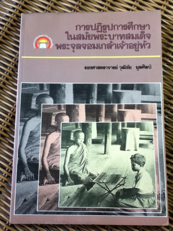 การปฏิรูปการศึกษาในสมัยพระบาทสมเด็จพระจุลจอมเกล้าเจ้าอยู่หัว/ รองศจ.วุฒิชัย มูลศิลป์