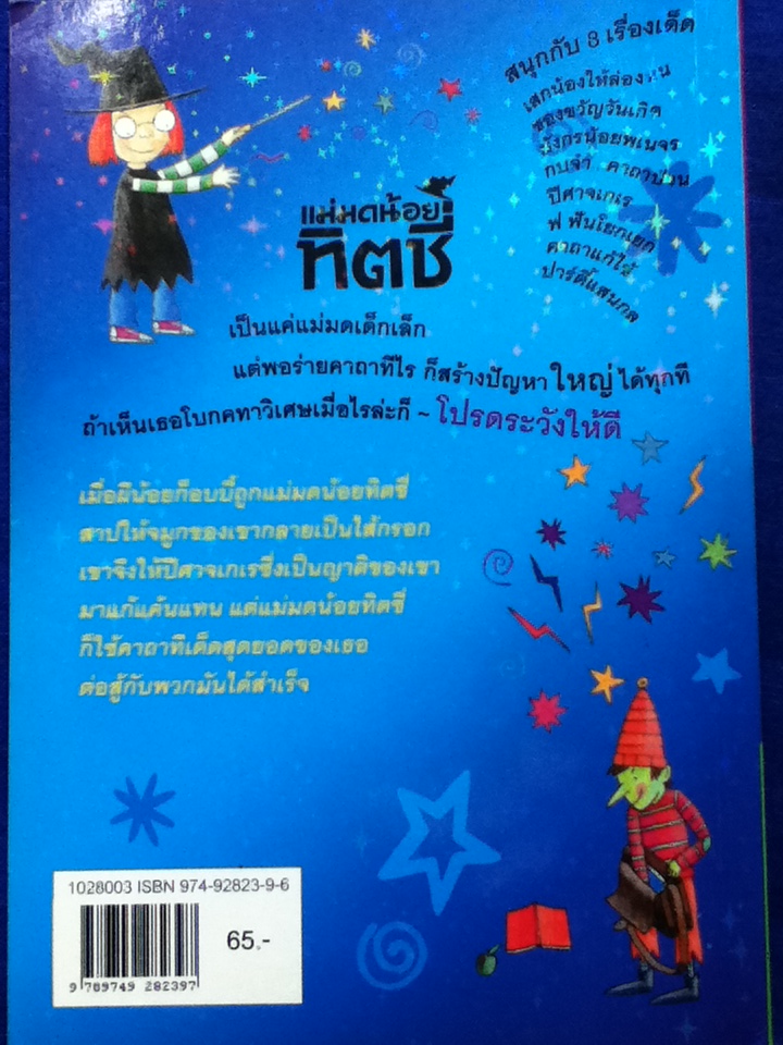 แม่มดน้อยทิตชี่ ตอน ปีศาจเกเร