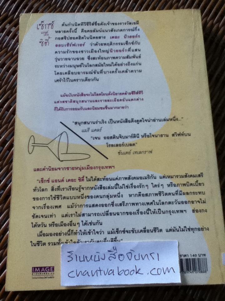 เซ็กซ์แอนด์เดอะซิตี้/ แคนแดซ บุชเนล