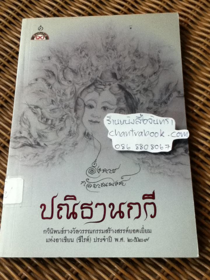 ปณิธานกวี/ อังคาร กัลยาณพงศ์