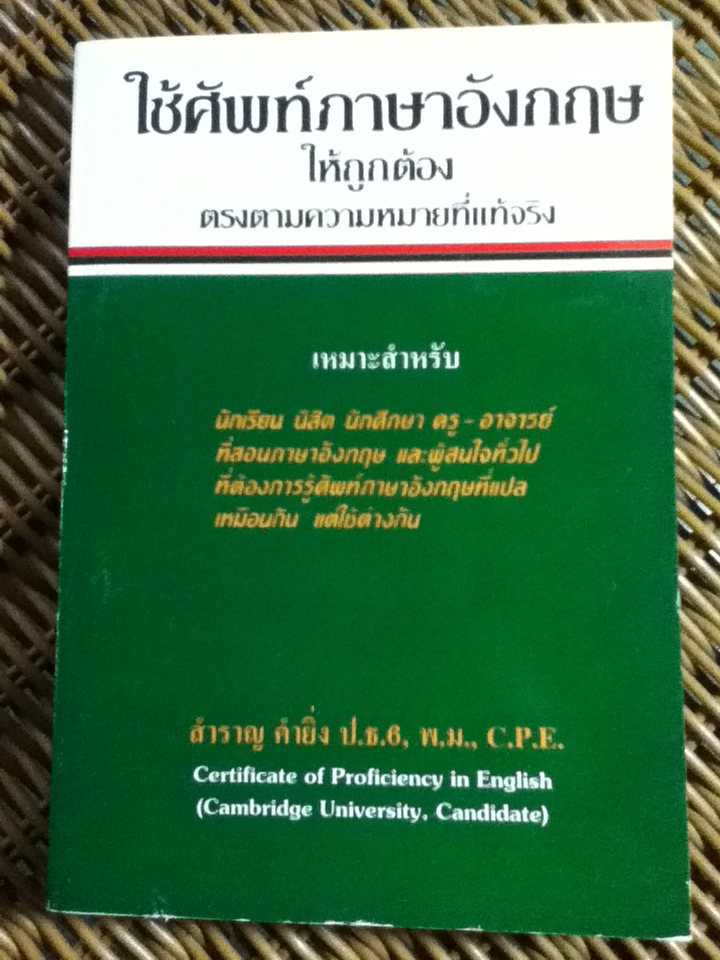ใช้ศัพท์ภาษาอังกฤษให้ถูกต้องตรงความหมายที่แท้จริง/ สำราญ คำยิ่ง