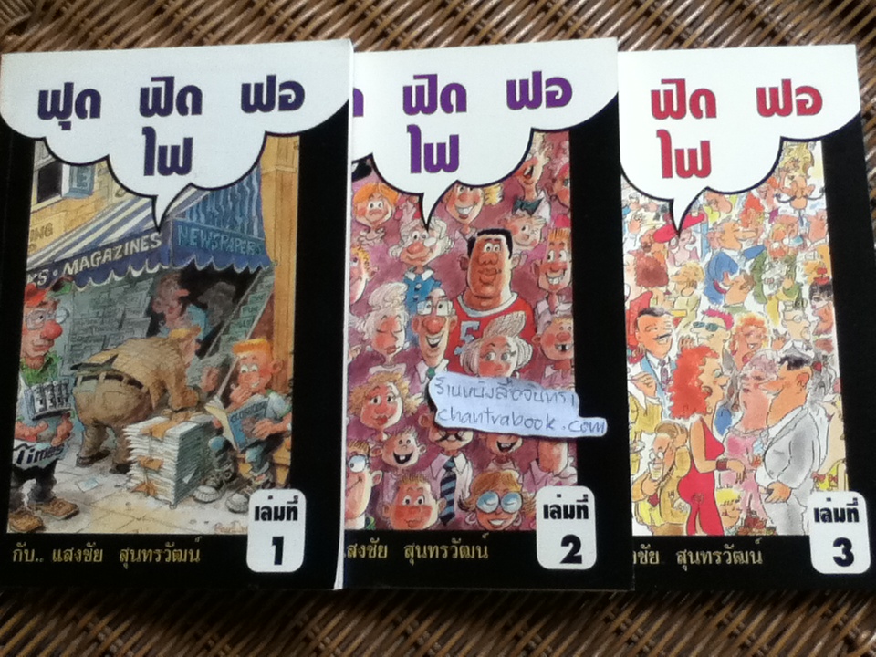 ฟุดฟิดฟอไฟ กับแสงชัย สุนทรวัฒน์ เล่ม 1-3