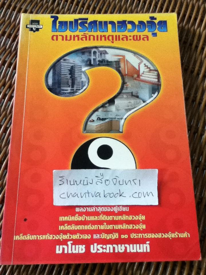 ไขปริศนาฮวงจุ้ยตามหลักเหตุและผล/ มาโนช ประภาษานนท์
